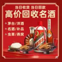 三元区烟酒回收:茅台酒,酒瓶,洋酒,名酒,冬虫夏草,老酒,三元区跃国烟酒经营部