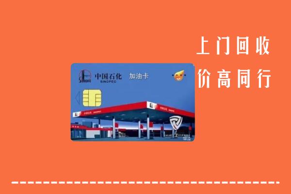 三元区回收加油卡