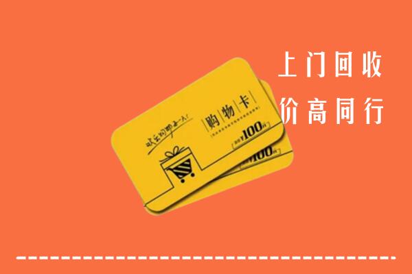 三元区回收购物卡